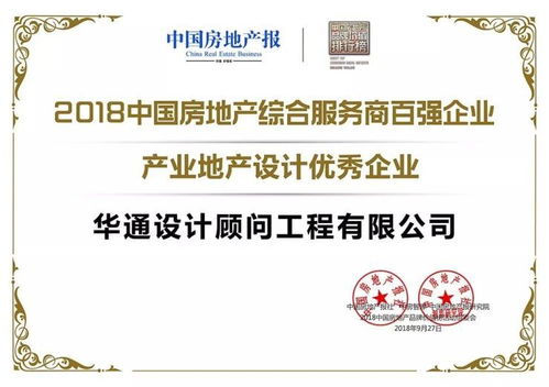 华通荣誉 华通国际荣获 2018中国房地产综合服务商百强企业 产业地产设计优秀企业 荣誉称号