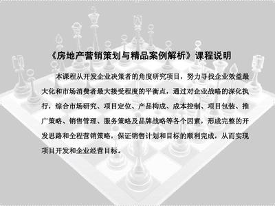 培训课件-房地产营销策划与精品案例解析PPT