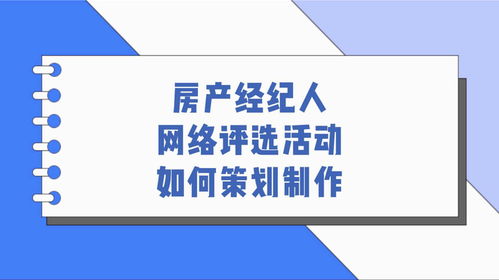 房产经纪人网络评选活动如何策划制作