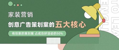 活动营销 创意广告策划案的五大核心